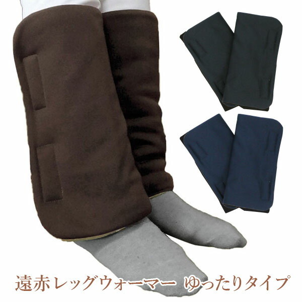 【丸田シャツ】 遠赤レッグウォーマー　ゆったりラクラクタイプ　ブラウン　2枚組 / MT-5000 【定番在庫】即日・翌日配送可 【介護用品】足の冷え/脚/保温/ふくらはぎ/冷え対策/足首【通販】 4,675円