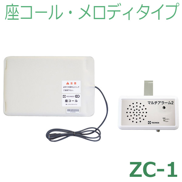 【テクノスジャパン】 〈在宅向け離床センサー〉座コール・メロディタイプ / ZC-1 【メーカー直送】※返品・交換不可※代引不可※ 【介護用品】福祉介護/認知症/徘徊報知/椅子/車いすからの転倒転落防止/立ち上がるとお知らせ【通販】