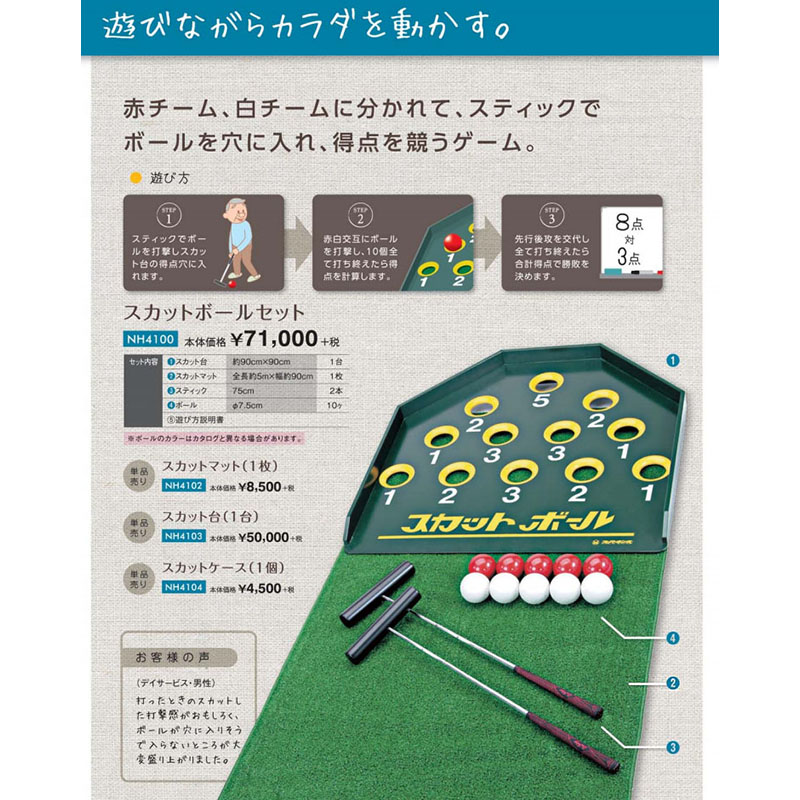 スカットボールセット NH4100※返品・交換不可※代引不可※福祉介護用品 病院施設 デイサービス 運動 遊び レクリエーション  室内で手軽にパットゴルフ 介護用品