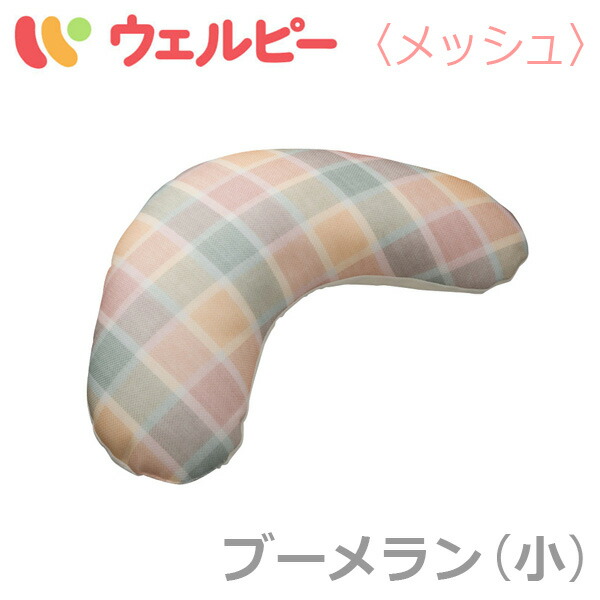 αPLA：タイカ ポジショニングクッション アルファプラ 売れ筋ランキングも ウェルピー メッシュ ブーメランタイプ 小 PC-WM-B2 メーカー直送 ※返品 交換不可※代引不可※ 血行 使い勝手の良い 通気 床ずれ 介護用品 変換 通販 褥瘡予防改善 皮膚 体圧分散 体位保持