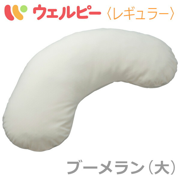 【αPLA：タイカ】ポジショニングクッション・アルファプラ ウェルピー レギュラー ブーメラン（大）手合い / パソコン-WR-B1【製造業者直送】※代引不可【介護備品】身のこなし守りつづける/取り替えっこ/体圧分散/床ずれ/褥瘡止めること組み換える/素はだ/血の巡り/通気【通信販売】