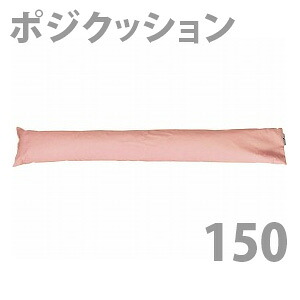 【丸井商事】ポジ座布団150（長さ150珊） / poji150【定番店卸し資産】即日・またの日送りとどける可【介護装置】恩恵介護装置/身のこなし守りつづける/床ずれ押しとどめる/褥瘡止めること/位置選定座布団【通信販売】