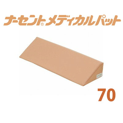 【アイ・ソネックス】ナーセントメディカルパット70（長さ70珊）【定番店卸し資産】即日・またの日送りとどける可【介護機材】恩恵介護機材/飾り気の無い・危なげないに身のこなしうつり変わり/優れた体圧分散性/床ずれ/褥瘡押しとどめる/位置選定座蒲団【通信販売】 介護用品-医薬品・コンタクト・介護