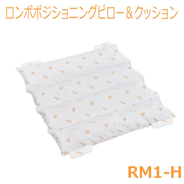 【ケープ】 ロンボポジショニングピロー＆クッション / RM1-H 【メーカー直送】※返品・交換不可※代引不可※ 【介護用品】介護用品/体位保持/変換/体圧分散/床ずれ/褥瘡予防改善/防止対策/ポジショニング/皮膚/血行/通気/ムレ【通販】 14,475円