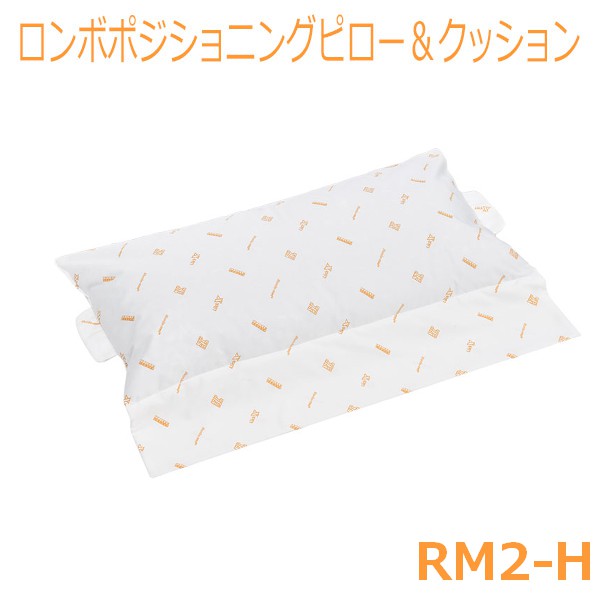 【ケープ】ロンボポジショニングピロー＆座布団 / RM2-H【製造会社直送】※返品・取り替えっこ不可※代引不可※【介護装置】介護装置/身のこなし守りつづける/取り替えっこ/体圧分散/床ずれ/褥瘡止めること盛りかえす/押しとどめる打つ手/位置選定/ひと肌/血の巡り/通気/ムレ【通信販売】
