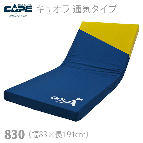 【ケープ】超通気ウレタンフォームマットレス キュオラ　通気タイプ　830（幅83cm） / CR-590【メーカー直送】※返品・交換不可※代引不可※【介護用品】体圧分散式マットレス/床ずれ防止用具/使用時のムレ感を軽減/高弾性フォーム【通販】｜福祉・介護用品　ゆい