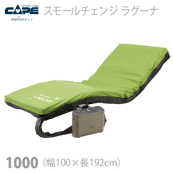 【ケープ】スモールチェンジ ラグーナ 1000（幅100cm） / CR-711 \u003d非課税\u003d【メーカー直送】※返品・交換不可※代引不可※【介護用品】自動体位変換エアマットレス/床ずれ防止用具/自動ヘッドアップ対応機能【通販】