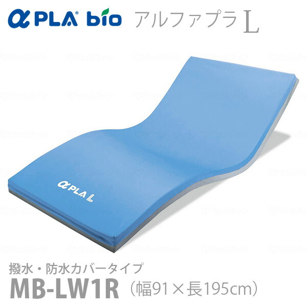 アルファプラL 撥水・防水カバータイプ 幅91×長さ195cm MB-LW1R※返品・交換不可※代引不可※体圧分散式マットレス 床ずれ軽度リスク対応 急に痩せてきた方 むくみが出やすい方