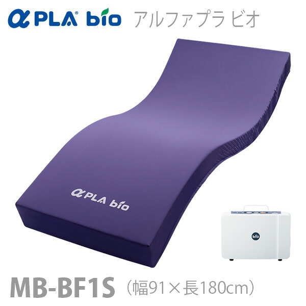 【タイカ】 静止型ハイブリッドマットレス アルファプラ ビオ　幅91×長さ180cm / MB-BF1S※在庫限り 【メーカー直送】※返品・交換不可※代引不可※ 【介護用品】床ずれ防止用具/ 皮膚のたるみと乾燥がある方/痩せている方【通販】