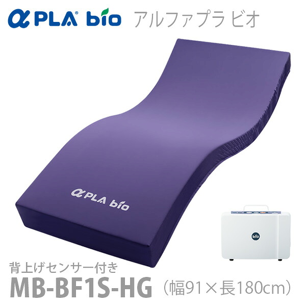 【タイカ】 静止型ハイブリッドマットレス アルファプラ ビオ　背上げセンサー付き　幅91×長さ180cm / MB-BF1S-HG※在庫限り 【メーカー直送】※返品・交換不可※代引不可※ 【介護用品】床ずれ防止用具/ 皮膚のたるみと乾燥がある方/痩せている方【通販】