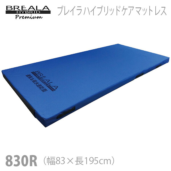 【グローバル産業】 ブレイラハイブリッドケアマットレス　レギュラー　幅83cm / BRHM-830R 【メーカー直送】※返品・交換不可※代引不可※ 【介護用品】中重度者向け静止型マットレス/床ずれ防止用具【通販】