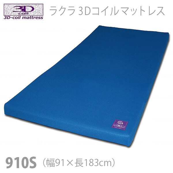 【グローバル産業】RAKULA ラクラ 3Dコイルマットレス 幅91cm ショート / RK-3DM-910S【メーカー直送】※返品・交換不可※代引不可※【介護用品】柔らかい寝心地のオールシーズン対応マットレス【通販】|福祉・介護用品 ゆい