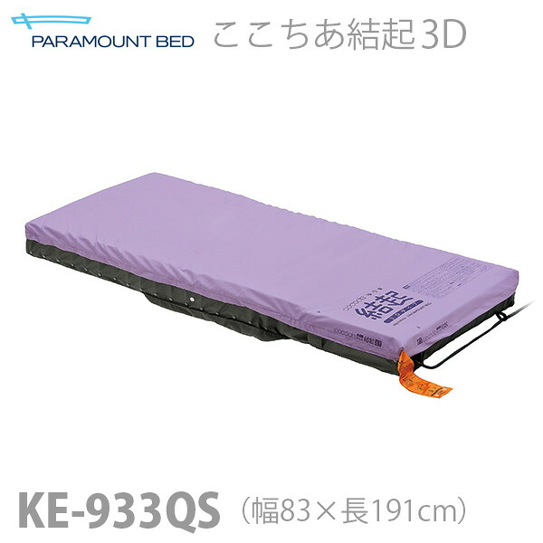 【パラマウントベッド】エアマットレス ここちあ結起3D レギュラー 幅83cm / KE-933QS【メーカー直送】※返品・交換不可※代引不可※【介護用品】床ずれ防止用具/ 圧切替型マットレス/ビルトインポンプ【通販】