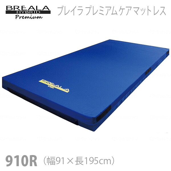 【グローバル産業】ブレイラプレミアムケアマットレス　910R（幅91&times;長さ195cm） / BR-PCM-910R【メーカー直送】※返品・交換不可※代引不可※【介護用品】中重度者向け静止型マットレス/床ずれ防止用具【通販】｜福祉・介護用品　ゆい