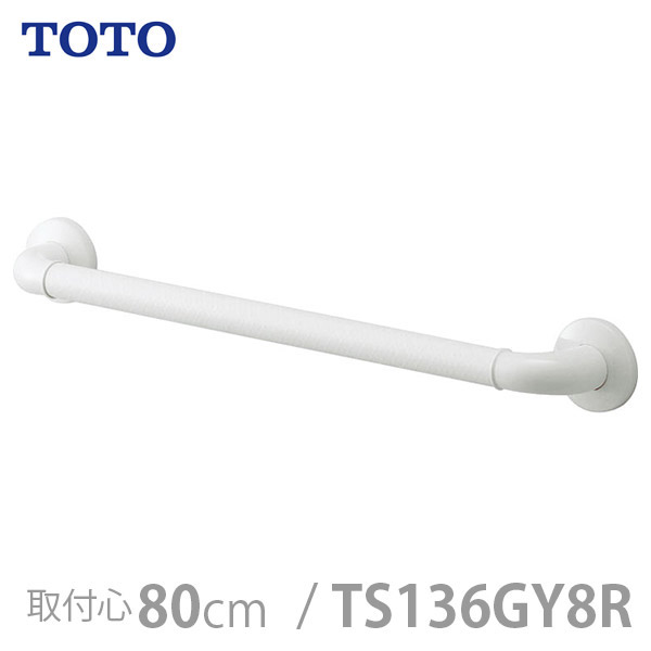 【TOTO】インテリア・バー Fシリーズ Iタイプ ソフトメッシュタイプ・800mm / TS136GY8R【メーカー直送】※返品・交換不可※代引不可※【介護用品】住宅建材/リフォーム資材/バリアフリー/DIY/福祉/介護用住宅改修/浴室用手すり【通販】|福祉・介護用品 ゆい