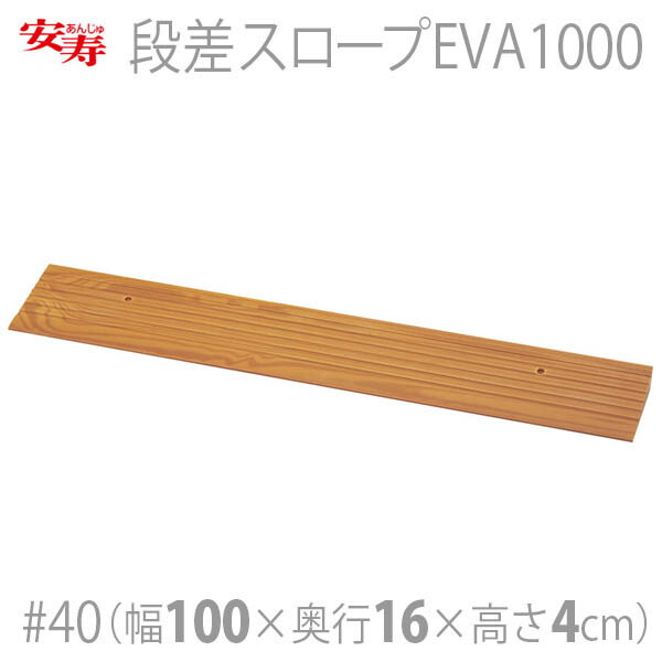 【安寿アロン化成】段差スロープEVA1000 #40 / 535-614※在庫限り【定番在庫】即日・翌日配送可【介護用品】住宅建材/リフォーム資材/DIY/介護用住宅改修/転倒予防/歩行/敷居/建具/床/高低差/傾斜路/車いす/段差解消【通販】|福祉・介護用品 ゆい