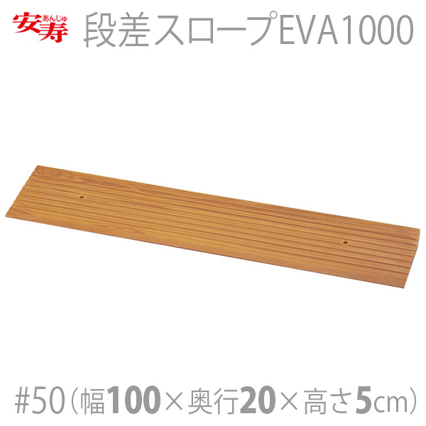 【安寿アロン化成】 段差スロープEVA1000 #50 / 535-615 【定番在庫】即日・翌日配送可 【介護用品】住宅建材/リフォーム資材/DIY/介護用住宅改修/転倒予防/歩行/敷居/建具/床/高低差/傾斜路/車いす/段差解消【通販】