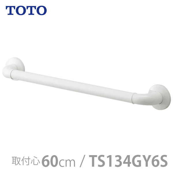 【TOTO】インテリア・バー Iタイプ（前出寸法65mm）セーフティタイプ・600mm / TS134GY6S【メーカー直送】※返品・交換不可※代引不可※【介護用品】住宅建材/リフォーム資材/バリアフリー/DIY/福祉/介護用住宅改修/浴室用手すり【通販】｜福祉・介護用品　ゆい