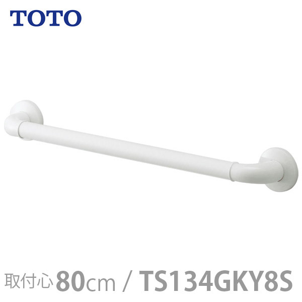 【TOTO】インテリア・バー Iタイプ(前出寸法65mm)セーフティタイプ・800mm / TS134GKY8S【メーカー直送】※返品・交換不可※代引不可※【介護用品】住宅建材/リフォーム資材/バリアフリー/DIY/福祉/介護用住宅改修/浴室用手すり【通販】|福祉・介護用品 ゆい