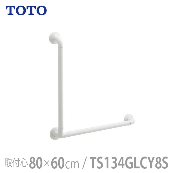 超目玉 楽天市場 Toto インテリア バー Lタイプ 前出寸法65mm セーフティタイプ 800 600mm Ts134glcy8s メーカー直送 返品 交換不可 代引不可 介護用品 住宅建材 リフォーム資材 バリアフリー Diy 福祉 介護用住宅改修 浴室用手すり 通販 福祉