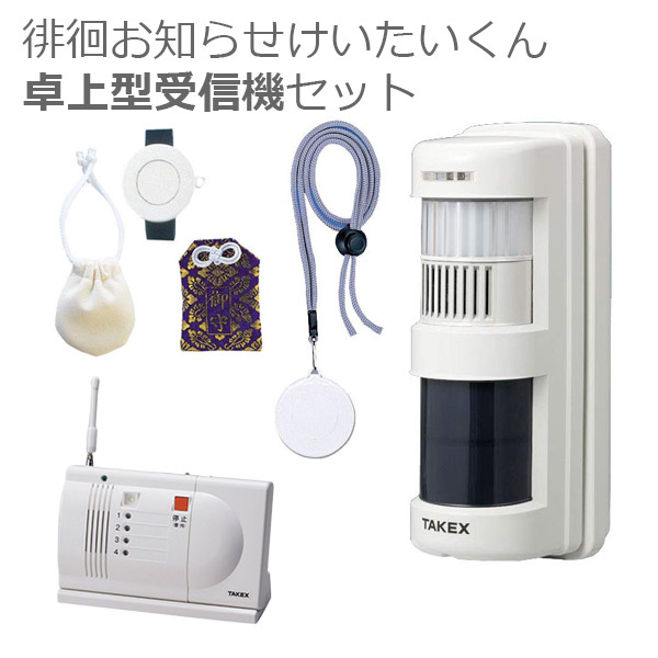 【竹中エンジニアリング】徘徊お知らせけいたいくん 卓上型受信機セット / ACW-S(T)【メーカー直送】※返品・交換不可※代引不可※【介護用品】在宅介護/外出/徘徊防止/センサー/前を通ると検知/チャイム【通販】|福祉・介護用品 ゆい