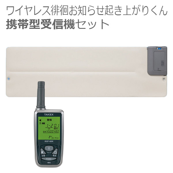 【竹中エンジニアリング】ワイヤレス起き上がりくん 携帯型受信機セット / HW-BS3(KE)【メーカー直送】※返品・交換不可※代引不可※【介護用品】在宅介護/離床センサー/転倒転落予防/起床検知/起き上がり【通販】|福祉・介護用品 ゆい