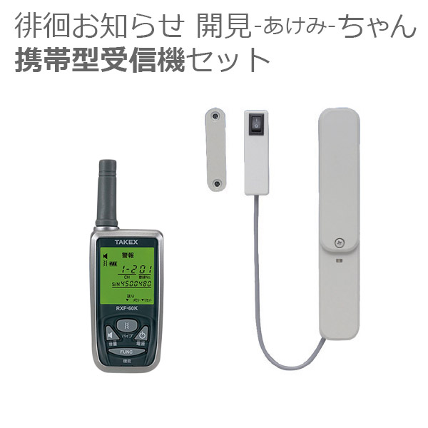 徘徊お知らせ開見 あけみ ちゃん 福祉 介護用品 介護用品 携帯型受信機セット ゆい 通販 介護用品 在宅介護 外出 徘徊防止 窓 ドア開閉センサー検知 チャイム Hcs 115 Ke 返品 交換不可 代引不可 メーカー直送 竹中エンジニアリング