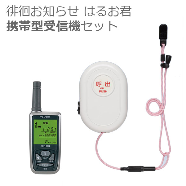 【竹中エンジニアリング】徘徊お知らせはるお君 携帯型受信器セット / HCS-CS30(KE)【メーカー直送】※返品・交換不可※代引不可※【介護用品】在宅介護/移動/立ち上がり/起き上がり/離床/転倒転落/非常ブザーにも【通販】|福祉・介護用品 ゆい