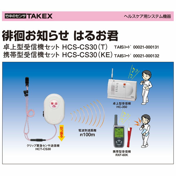 竹中エンジニアリング 徘徊お知らせはるお君 携帯型受信器セット / HCS ...