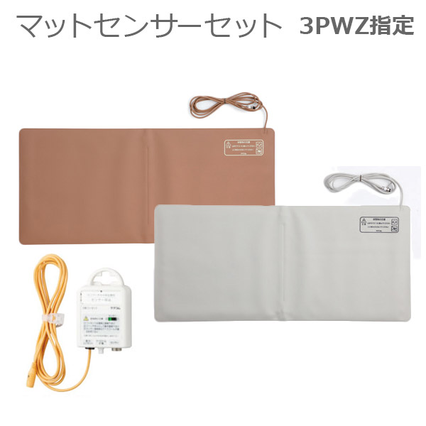 【世話をするコム】つや消し検出器仕掛ける（3PWZ決める） 薄墨色・赤銅色 / RS-103GYA・BRA-SET（WZOP）【製造業者直送】※返品・取り替えっこ不可※代引不可※【介護設備】恩恵介護設立/ホスピタル/出かける/離床/ほっつき歩く押しとどめる/傾倒止めること/離床検出器【通信販売】