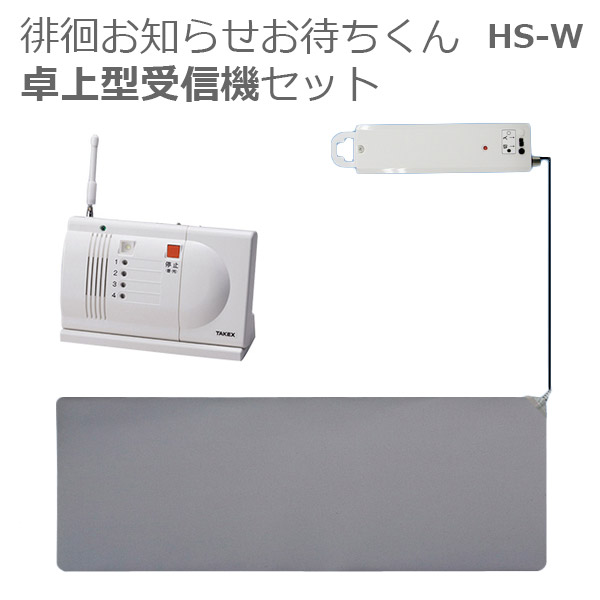 【竹中応用科学】ほっつき歩く御知らせお待ちくん HS-W 卓上型傍受機仕掛ける / HS-W（T）【製造業者直送】※返品・取り替えっこ不可※代引不可※【介護設備】在宅介護/出かける/ほっつき歩く押しとどめる/つや消し検出器/鐘【通信販売】