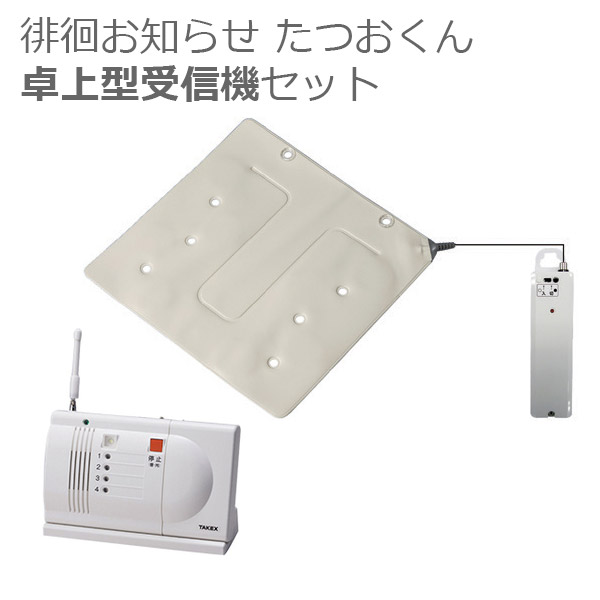 【竹中エンジニアリング】たつおくん卓上型受信機セット / HS-WK（T）【メーカー直送】※返品・交換不可※代引不可※【介護用品】福祉介護施設/病院/車いす/立ち上がり/転倒予防/センサー【通販】｜福祉・介護用品　ゆい