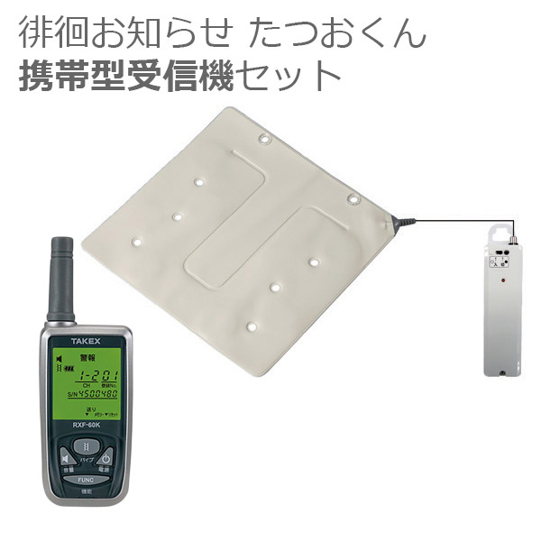 【竹中エンジニアリング】たつおくん携帯型受信機セット / HS-WK(KE)【メーカー直送】※返品・交換不可※代引不可※【介護用品】施設/病院/在宅介護/車いす/立ち上がり/転倒予防/センサー【通販】|福祉・介護用品 ゆい