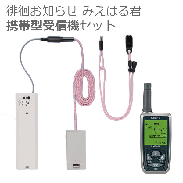 【竹中応用科学】ほっつき歩く御知らせ みえはる君 持ちはこび型傍受機仕掛ける / HCS-D116（KE）【製造業者直送】※返品・取り替えっこ不可※代引不可※【介護設備】在宅介護/出かける/ほっつき歩く押しとどめる/離床/傾倒不良化止めること/起こすこと/起き上がり【通信販売】