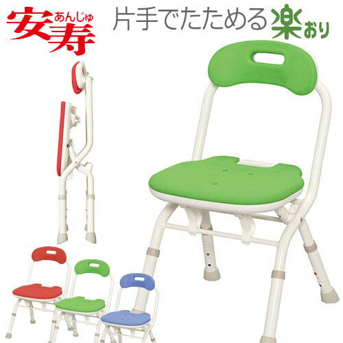 【アロン化成】安寿 折りたたみシャワー涼み台FC 背付印字機 / 536-059（赤いこと）・536-061（緑であること）・536-060（青碧 ）【定番店卸し資産】即日・またの日送りとどける可【介護装置】お風呂/湯浴み用居敷き/居敷き/シャワーチェアー/イス/小さめ/パウダーコンパクト【通信販売】