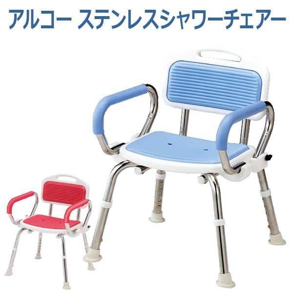 【星光医療器製作所】アルコーステンレスシャワーチェアー / B(100530)・R(100537) ※送料実費【メーカー直送】※返品・交換不可※代引不可※【介護用品】お風呂/入浴用ベンチ/椅子/シャワーベンチ/イス/入浴用いす/シャワーチェアー【通販】|福祉・介護用品 ゆい