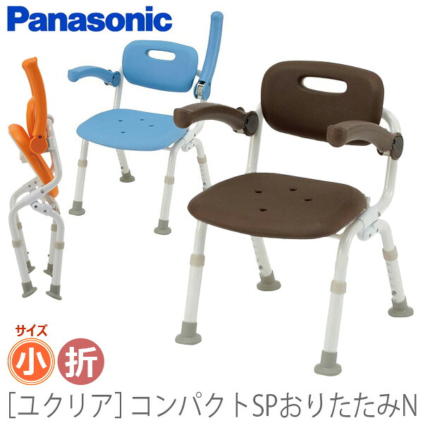 【パナソニック エイジフリー】 シャワーチェア［ユクリア］コンパクトSPおりたたみN / PN-L41321A・D・BR 【定番在庫】即日・翌日配送可 【介護用品】お風呂/入浴用いす/椅子/シャワーベンチ/チェアー/イス【通販】