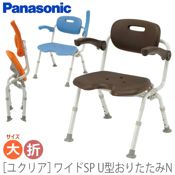 【パナソニック エイジフリー】シャワーチェア［ユクリア］ワイドSP U型おりたたみN / PN-L41621A・D・BR【定番在庫】即日・翌日配送可【介護用品】お風呂/入浴用いす/椅子/シャワーベンチ/イス/SPU【通販】｜福祉・介護用品　ゆい