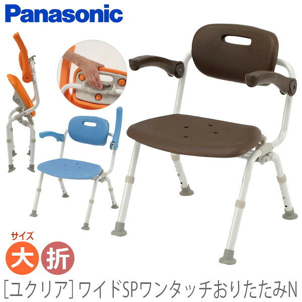 【パナソニック エイジフリー】 シャワーチェア［ユクリア］ワイドSPワンタッチおりたたみN（角型） / PN-L41522A・D・BR 【定番在庫】即日・翌日配送可 【介護用品】お風呂/入浴用いす/椅子/シャワーベンチ/イス【通販】