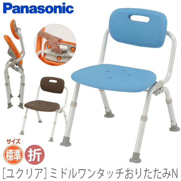 【パナソニック エイジフリー】 シャワーチェア［ユクリア］ミドルワンタッチおりたたみN / PN-L42221A・D・BR 【定番在庫】即日・翌日配送可 【介護用品】お風呂/入浴用いす/椅子/シャワーベンチ/イス【通販】