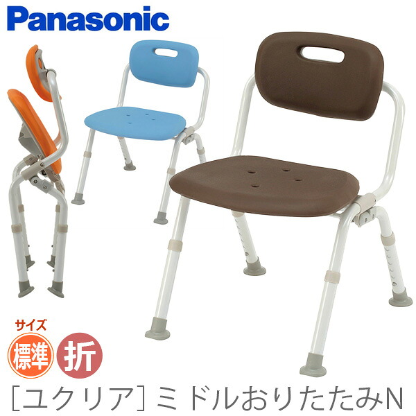 【パナソニック エイジフリー】シャワーチェア［ユクリア］ミドルおりたたみN / PN-L42121A・D・BR【定番在庫】即日・翌日配送可【介護用品】お風呂/入浴用いす/椅子/シャワーベンチ/チェアー/イス【通販】｜福祉・介護用品　ゆい