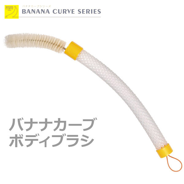 【パシフィックサプライ】バナナカーブ　ボディブラシ　69290001【定番在庫】即日・翌日配送可【介護用品】入浴用自助具/腰痛/股関節/肩/上肢/関節の障害/片手/体を曲げられない/うまく洗えない方に【通販】
