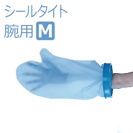 【モリトジャパン】 入浴用プロテクター　シールタイト　大人用腕用　M　1個入 / 912123※在庫限り 【定番在庫】即日・翌日配送可 【介護用品】怪我/けが/骨折/ギプス/ギブス/包帯/お風呂/プール/濡れない/濡らさない/防水/シャワー/カバー【通販】
