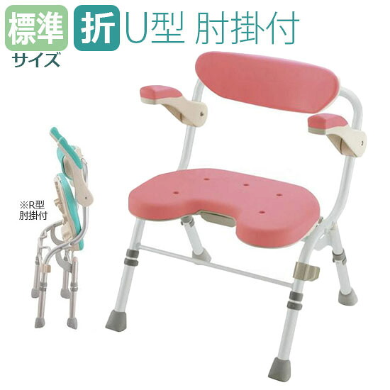 【リッチェル】折りたたみシャワー女性議長 U型（レギュラー印字機）肘掛付 / 48081・48086【定番店卸し資産】即日・またの日送りとどける可【介護装置】お風呂/湯浴み用居敷き/居敷き/シャワー涼み台/チェアー/イス【通信販売】