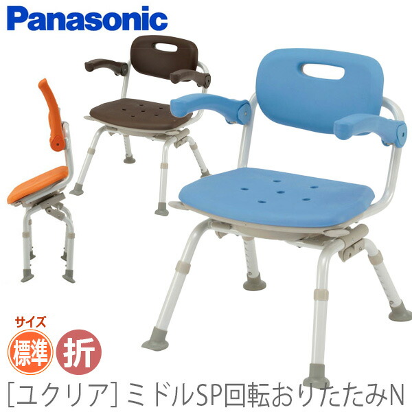 【パナソニック エイジフリー】 シャワーチェア［ユクリア］ミドルSP回転おりたたみN / PN-L41221A・D・BR 【定番在庫】即日・翌日配送可 【介護用品】福祉介護用品/お風呂/入浴用いす/椅子/シャワーベンチ/イス【通販】 20,656円