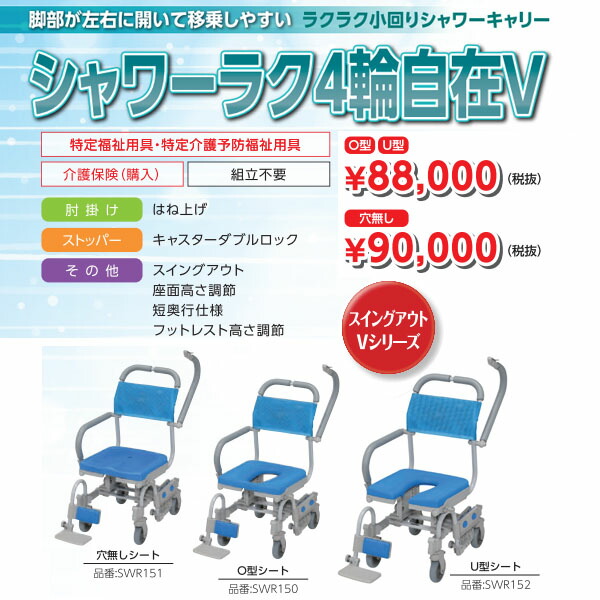 ウチヱ シャワーラク4輪自在v Swr152 送料実費 返品 メーカー直送 交換不可 代引不可 U型シート