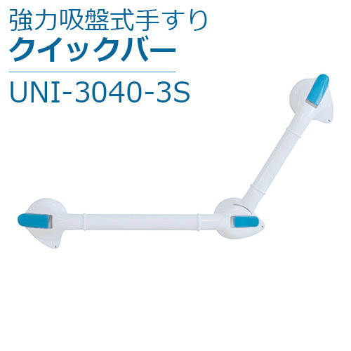 【ユニ流行り】豪然たる吸盤式手摺り クイック赤ちょうちん / UNI-3040-3S【定番店卸し資産】即日・またの日送りとどける可【介護装置】介護装置/お風呂/風呂場/湯ぶね/手摺り/手持ち部分/手持ち部分/工事/物の具/螺子釘/穴開け不必要/ワンタッチ据え置き/取りはずし能力のある/社会的単位二階建てバス/賃貸借契約【通信販売】