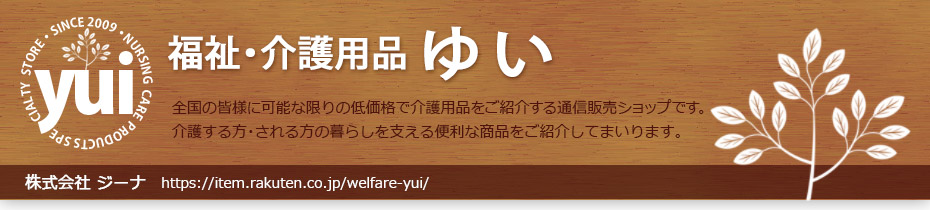 【楽天市場】福祉・介護用品 ゆい