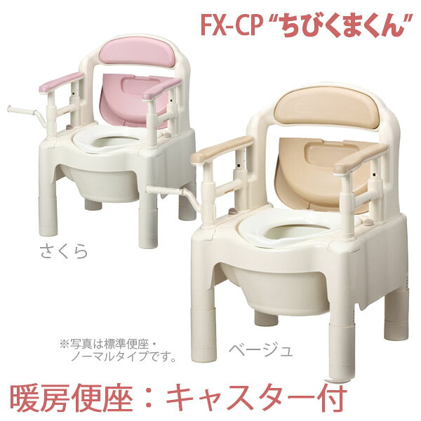 【安寿アロン化成】 ポータブルトイレFX-CPH　ちびくまくん　＜暖房便座＞キャスター付 / 870-024・870-122 【定番在庫】即日・翌日配送可 【介護用品】樹脂製ポータブルトイレ【通販】