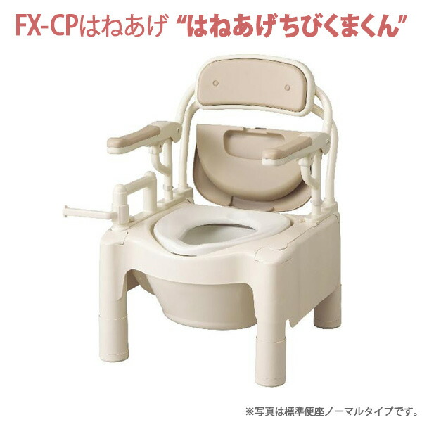 【安寿アロン化成】携帯型室内用便器FX-CP はねあげ小っちゃいくまくん 暖房装置・好いたらしい脱臭 トランス状態毛革付 / 870-112【定番店卸し資産】即日・またの日送りとどける可【介護設備】脂製携帯型室内用便器【通信販売】